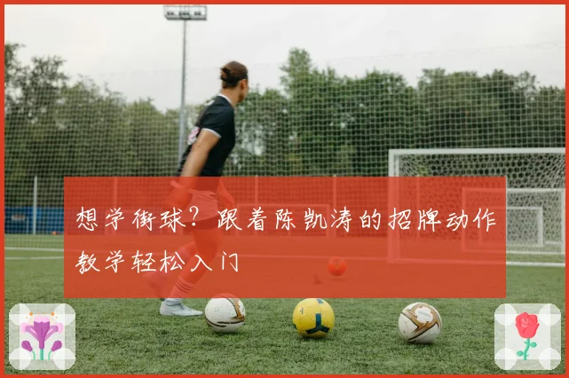 想学街球？跟着陈凯涛的招牌动作教学轻松入门