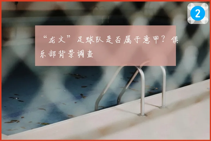 “龙文”足球队是否属于意甲?俱乐部背景调查